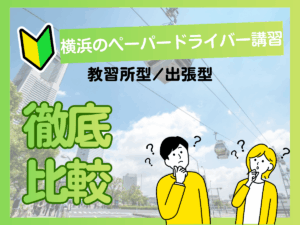 横浜のペーパードライバー講習の料金相場と選び方｜教習所型と出張型を比較アイキャッチ