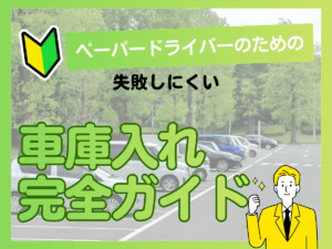 【保存版】ペーパードライバーのための駐車・車庫入れ完全克服ガイド｜幅寄せから視線のコツまでアイキャッチ