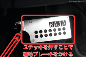 補助ブレーキ使い方