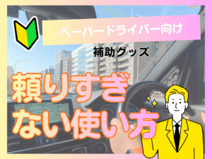 ペーパードライバー向け補助グッズ｜不安が減らない理由と“頼りすぎない使い方”をプロが解説