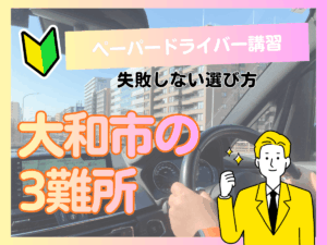 大和市でペーパードライバー講習を受けるなら｜失敗しない選び方と「3つの難所